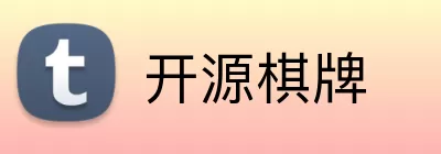 开源棋牌 Logo